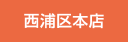 西蒲区本店