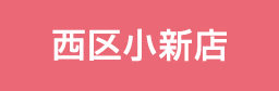 小新院