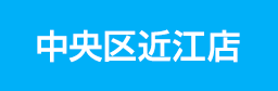近江院