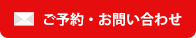 ご予約・お問い合わせ