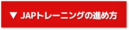 JAPトレーニングの進め方