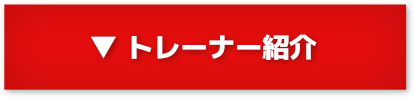 トレーナー紹介