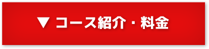 コース紹介・料金