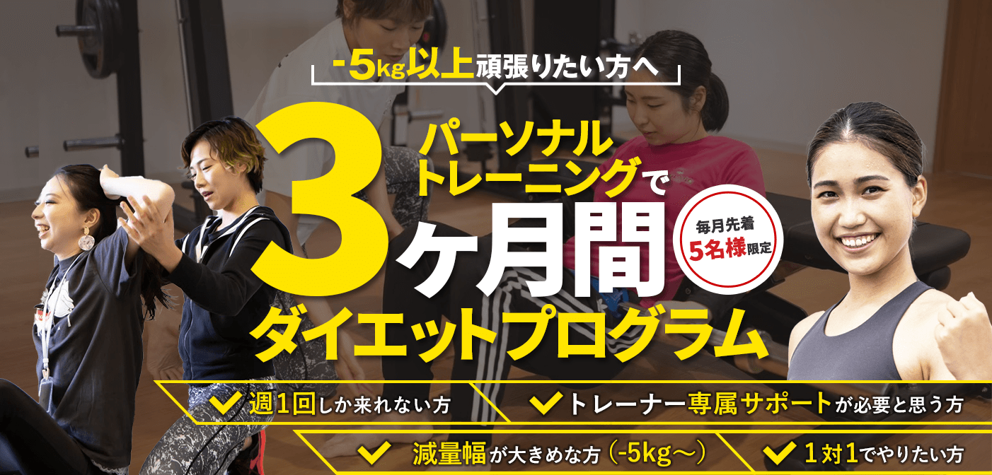 3カ月パーソナルダイエット