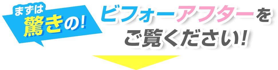 まず、驚きのビフォーアフターをご覧ください！