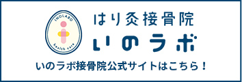 いのラボグループ