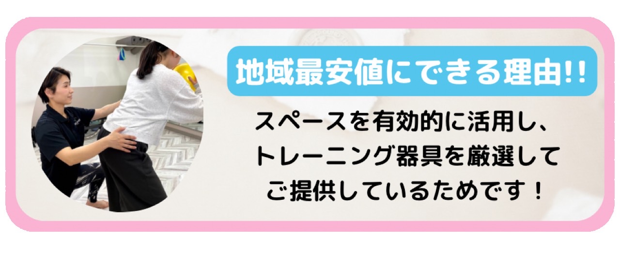 地域最安値だから続けやすい！