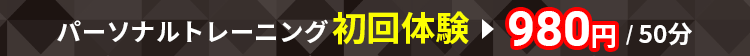 初回体験