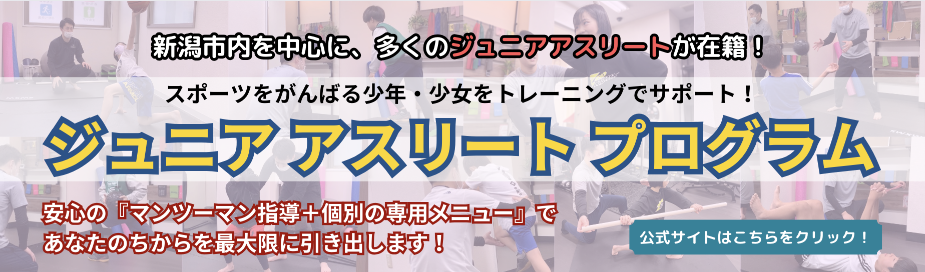 ジュニアアスリートプログラム