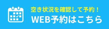 WEB予約