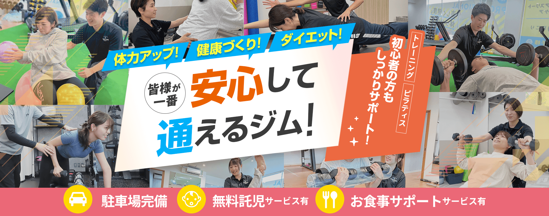 安心して通えるジム
