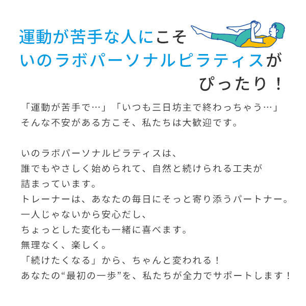 運動が苦手な人にこそいのラボパーソナルピラティスがぴったり!
