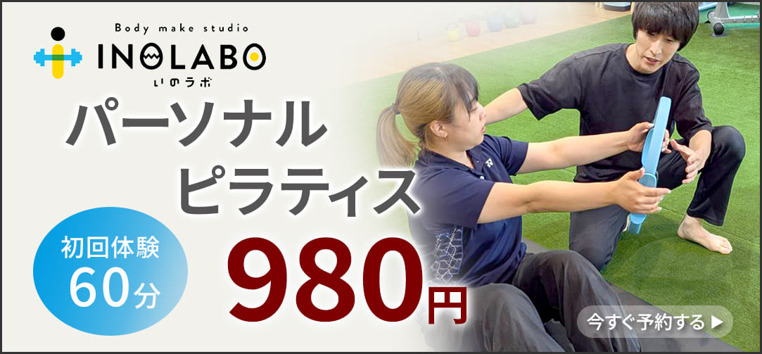 パーソナルピラティス初回体験60分980円