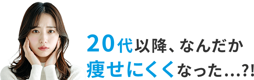 20代以降、なんだか痩せにくくなった...?!