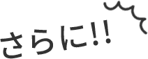 さらに