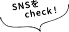 SNSをチェック