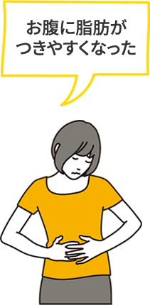 お腹に脂肪がつきやすくなった