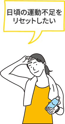 日頃の運動不足をリセットしたい
