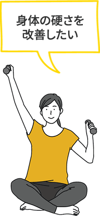 身体の硬さを改善したい