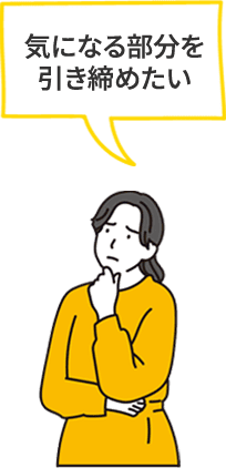 気になる部分を引き締めたい