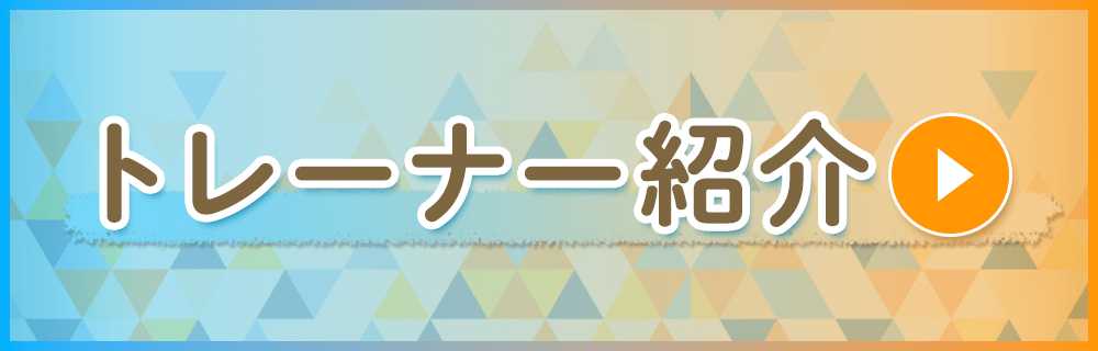 トレーナー紹介
