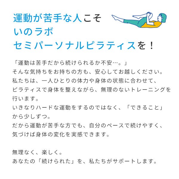 運動が苦手な人にこそいのラボセミパーソナルピラティスがぴったり！