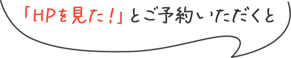 HPを見た！とご予約いただくと