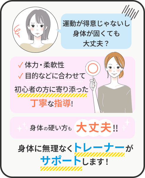 身体に無理なくトレーナーがサポートします！