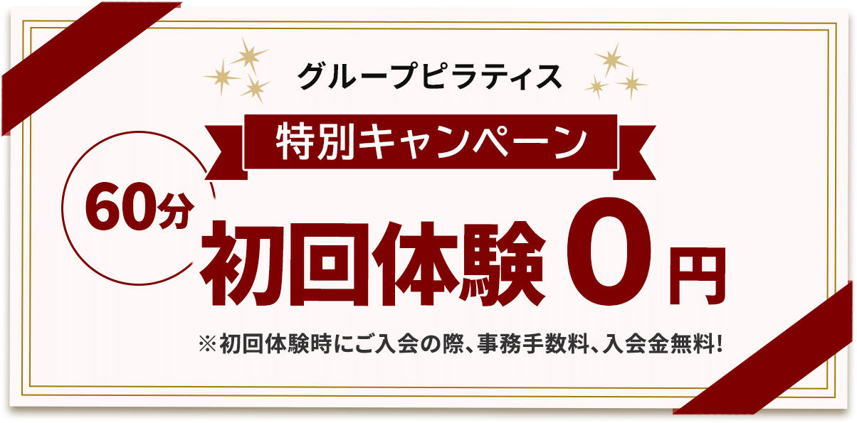 セミパーソナルピラティス初回体験0円