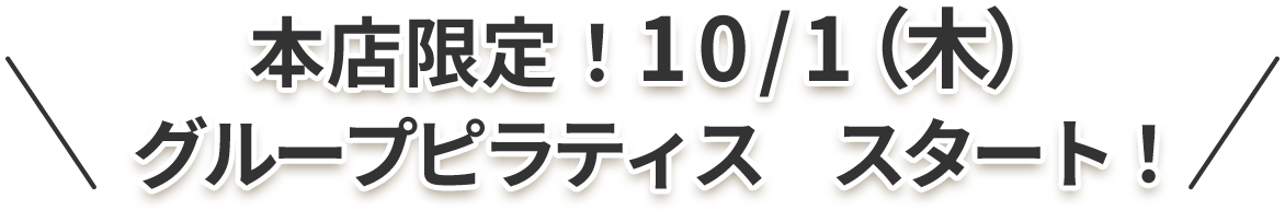 本店限定!10/1(木)グループピラティス スタート