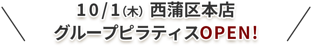 本店限定!10/1(木)グループピラティス スタート