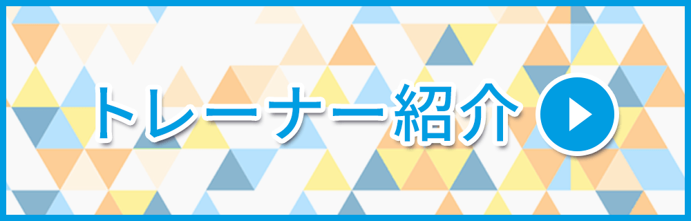 トレーナー紹介