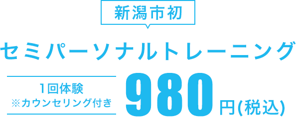 1回体験980円