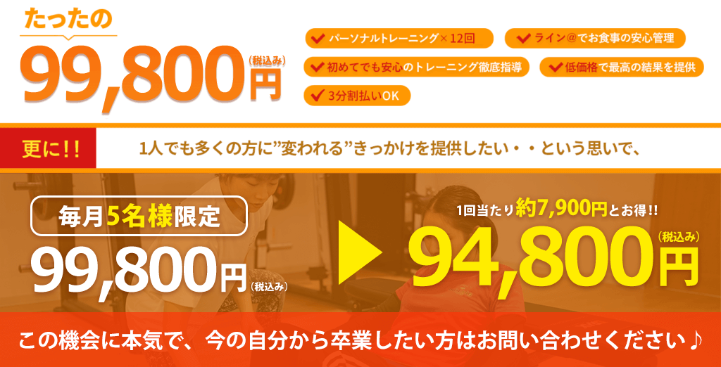 毎月5名様限定 94,800円(税込み)