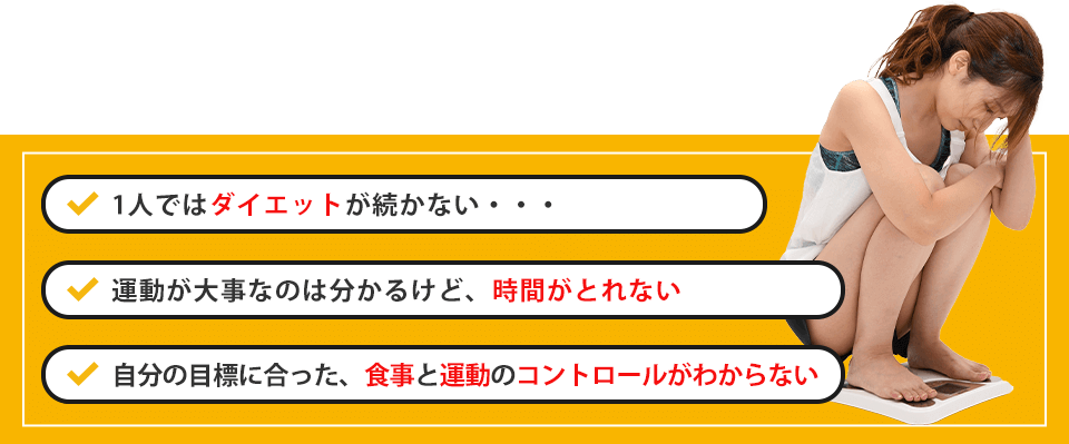 1人ではダイエットが続かない、困っている女性