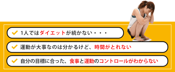 1人ではダイエットが続かない、困っている女性