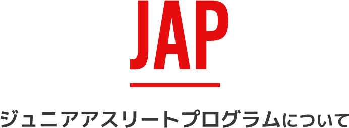 ジュニアアスリートプログラムについて