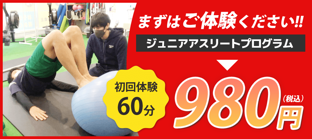 ジュニアアスリートプログラム 初回体験60分 980円(税込)