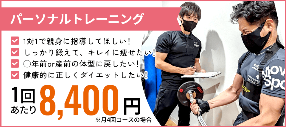 パーソナルトレーニング1回8,400円