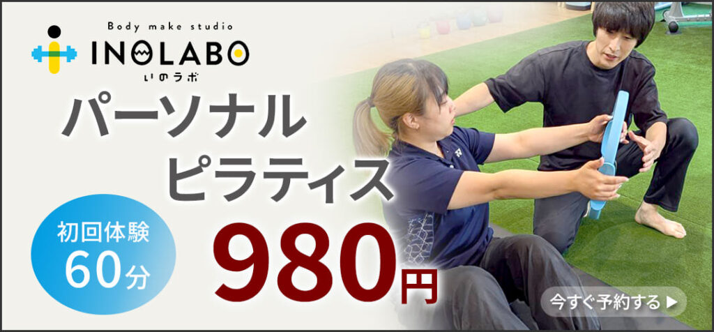 パーソナルピラティス初回980円