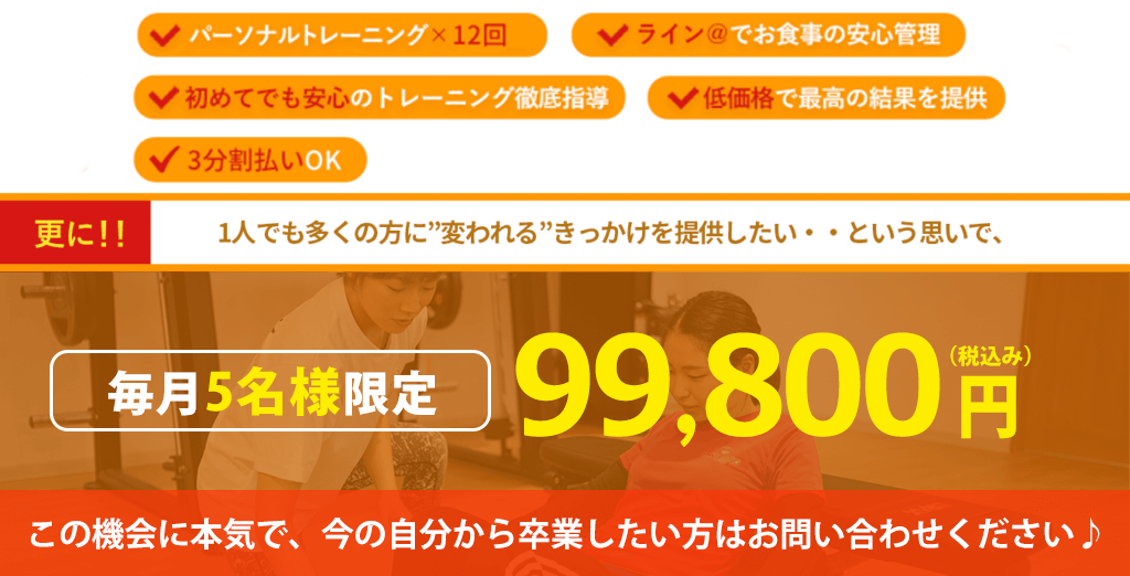 毎月5名様限定 99,800円(税込み)