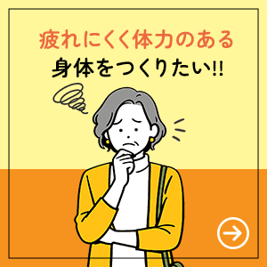 疲れにくく体力のある 身体をつくりたい！
