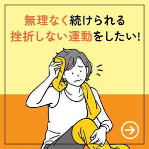無理なく続けられる 挫折しない運動をしたい！