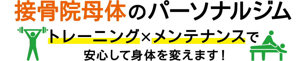 接骨院母体のパーソナルジム トレーニング×メンテナンスで安心して体を変えます