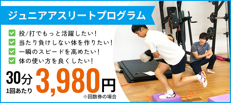 ジュニアアスリートプログラム3980円