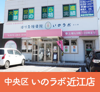 中央区いのラボ近江店