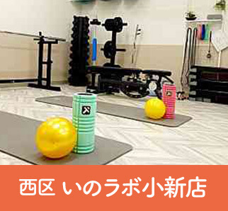 西区いのラボ小新店