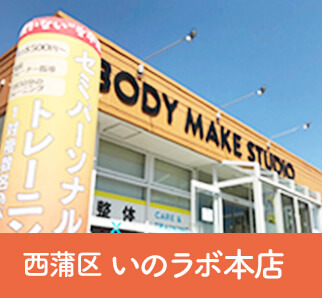 西蒲区いのラボ本店