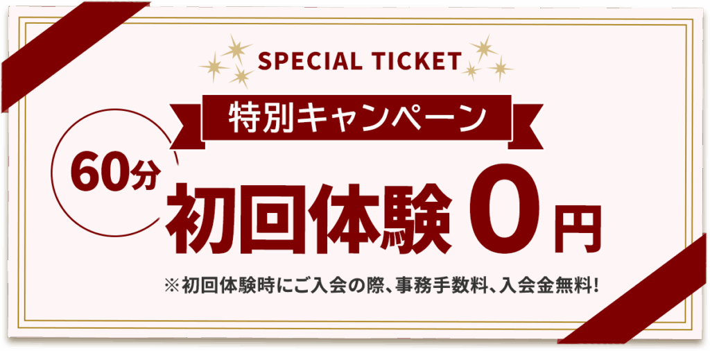 ６０分、初回体験無料！