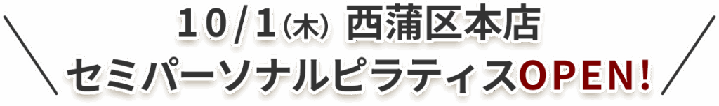 10/1(木)西浦区本店セミパーソナルピラティスOPEN
